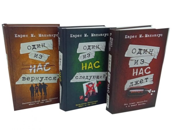 Один из нас лжет. Один из нас следующий. Один из нас вернулся (комплект из 3-х книг)