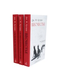 Бесчестье; В ожидании варваров; Осень в Петербурге (комплект из 3-х книг)