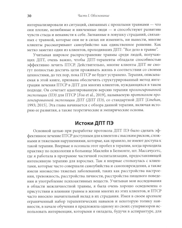 Лечение травмы в диалектической поведенческой терапии: ДПТ протокол пролонгированной экспозиции