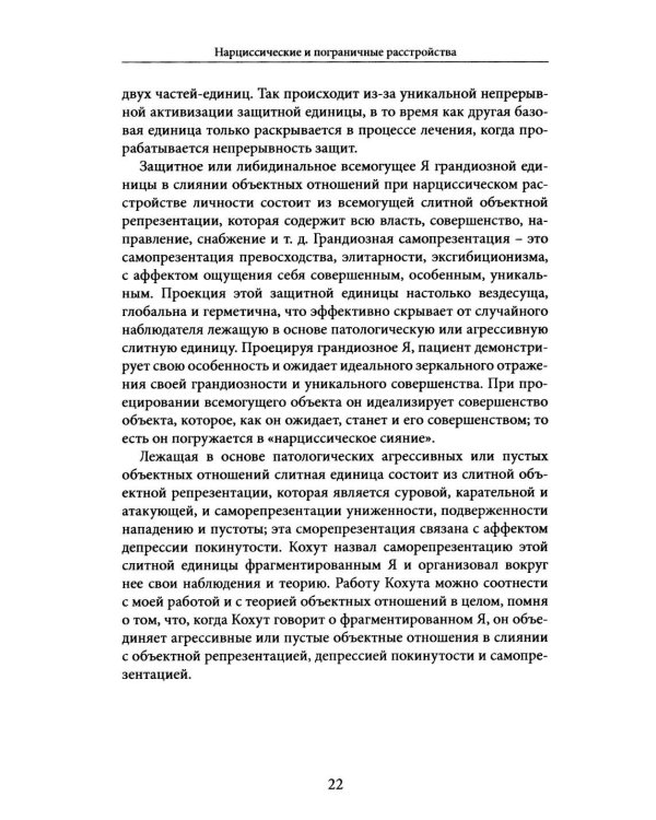 Нарциссические и пограничные расстройства. Интегрированный подход к развитию