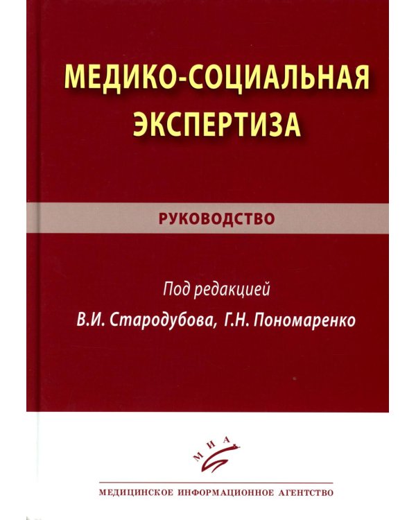Медико-социальная экспертиза: руководство