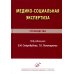 Медико-социальная экспертиза: руководство