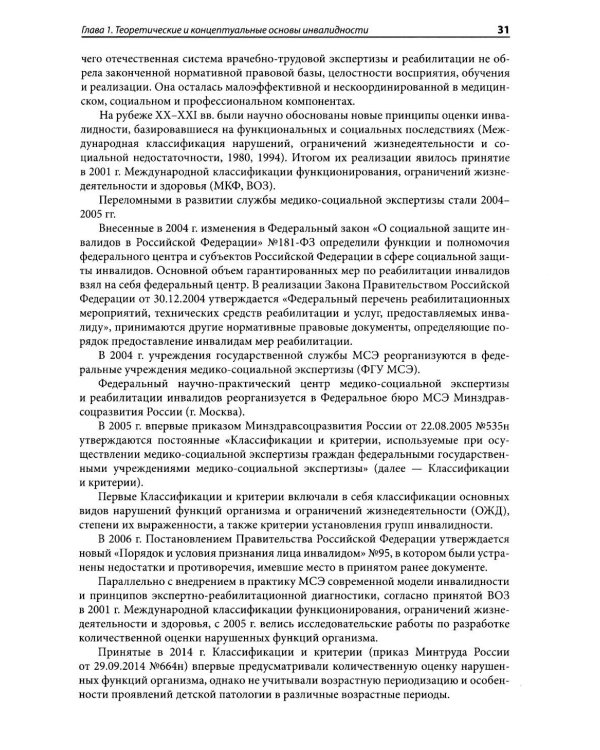 Медико-социальная экспертиза: руководство