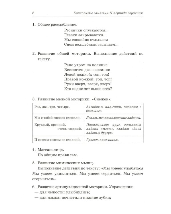 Говорим правильно в 6-7 лет. Конспекты фронтальных занятий 2 периода обучения в подготовительной к школе логогруппе