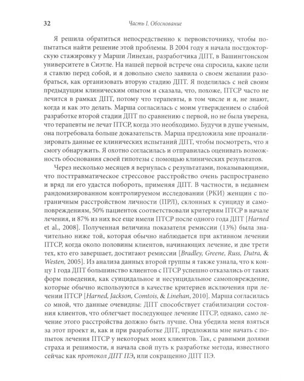 Лечение травмы в диалектической поведенческой терапии: ДПТ протокол пролонгированной экспозиции