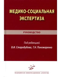 Медико-социальная экспертиза: руководство