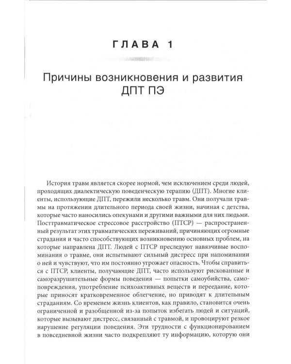 Лечение травмы в диалектической поведенческой терапии: ДПТ протокол пролонгированной экспозиции
