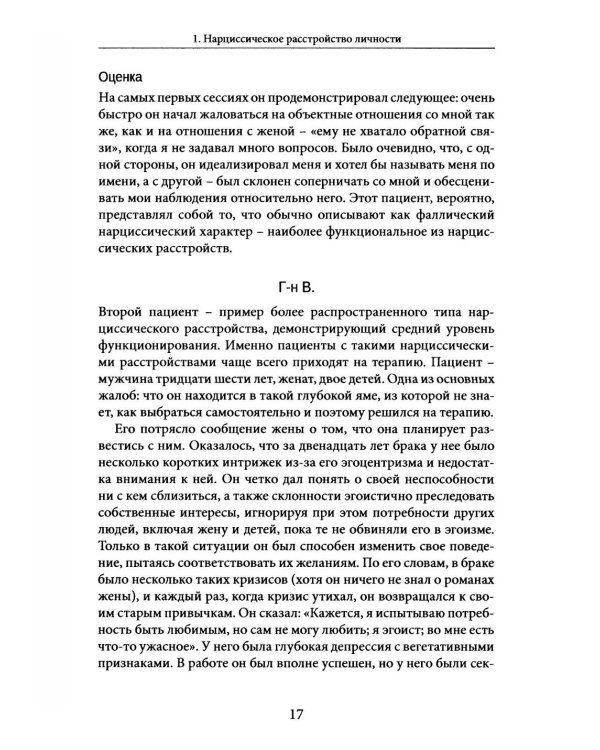 Нарциссические и пограничные расстройства. Интегрированный подход к развитию