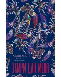 Замри для меня