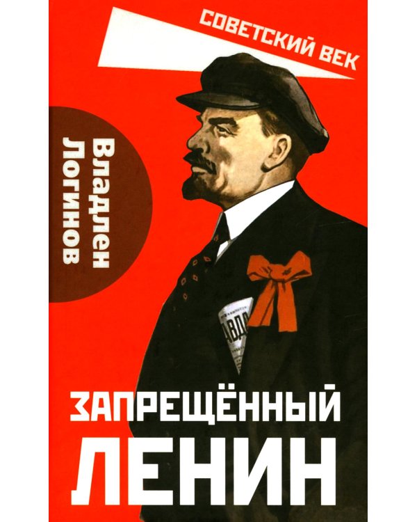 Запрещенный Ленин. Материалы к биографии