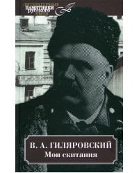 Мои скитания