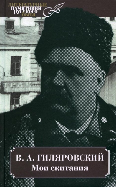 Литературные памятники русского быта Мои скитания