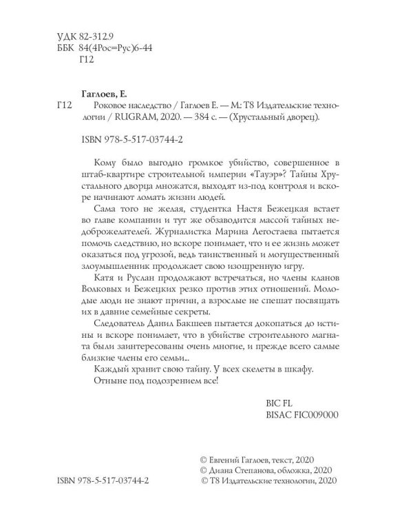 Роковое наследство