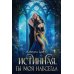 Истинная. Ты моя навсегда
