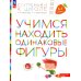 Учимся находить одинаковые фигуры. 6-7 лет. 4-е изд., стер