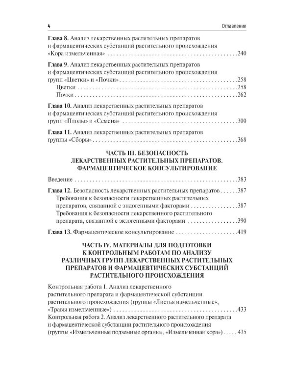 Фармакогнозия. Анализ лекарственных растительных препаратов: Учебное пособие