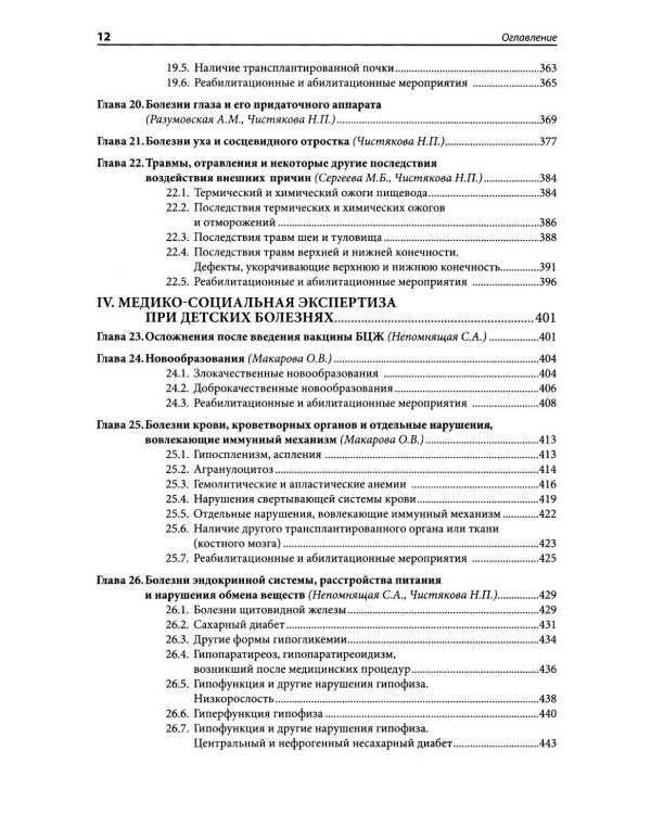 Медико-социальная экспертиза: руководство
