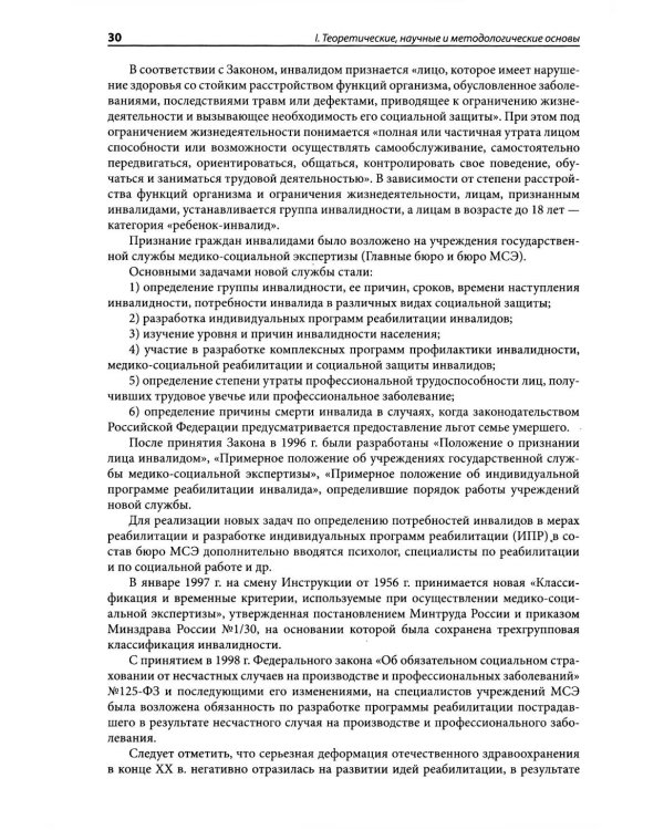 Медико-социальная экспертиза: руководство