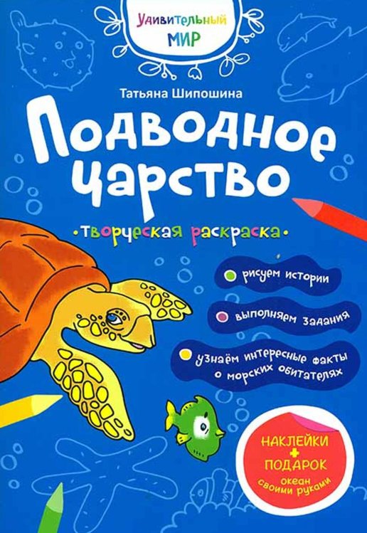 Подводное царство: раскраска (+ наклейки) Подводное царство: раскраска (+ наклейки)