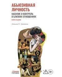 Абьюзивная личность. Насилие и контроль в близких отношениях. 2-е изд