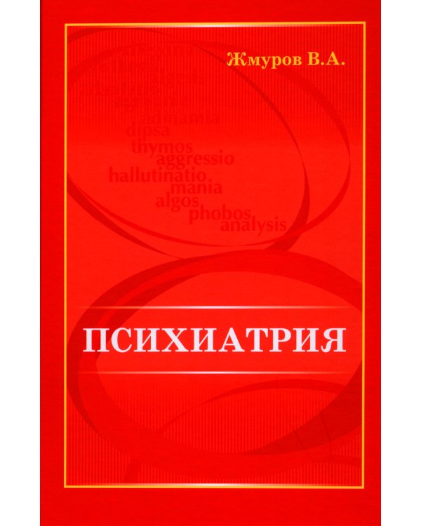 Психиатрия