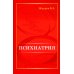 Психиатрия Психиатрия