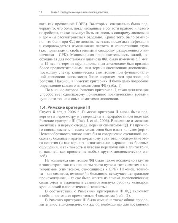 Функциональная диспепсия. 3-е изд., перераб.и доп