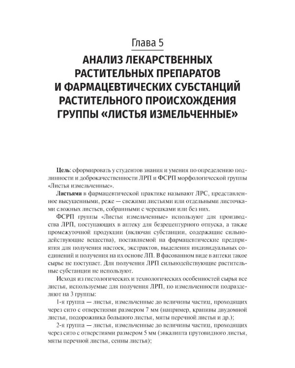 Фармакогнозия. Анализ лекарственных растительных препаратов: Учебное пособие