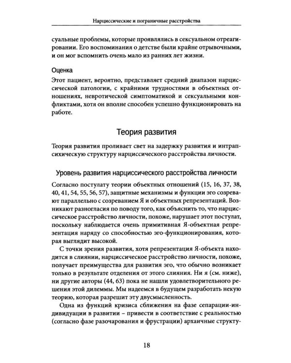 Нарциссические и пограничные расстройства. Интегрированный подход к развитию