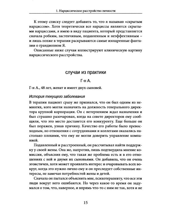 Нарциссические и пограничные расстройства. Интегрированный подход к развитию