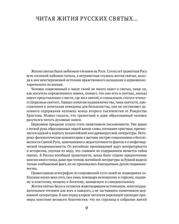 Русские святые