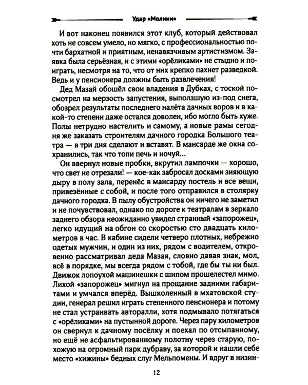 Удар "Молнии": роман