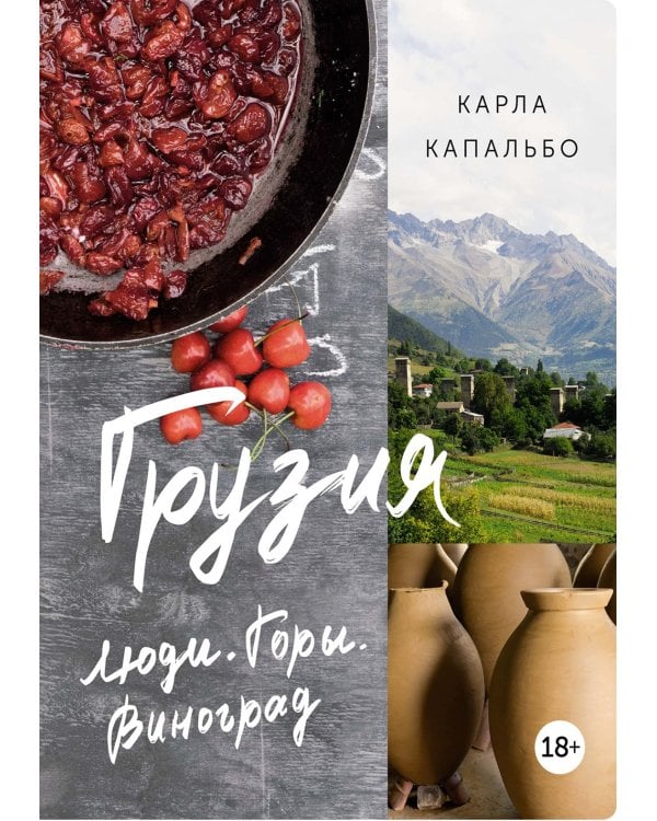 Грузия: Люди. Горы. Виноград