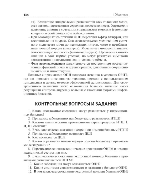 Сестринская помощь при инфекционных заболеваниях: учебное пособие