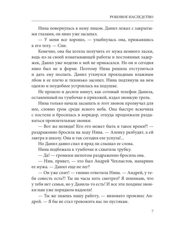 Роковое наследство