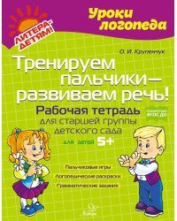 Тренируем пальчики - развиваем речь! Рабочая тетрадь для старшей группы детского сада