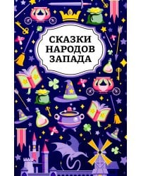 Сказки народов Запада
