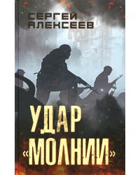 Удар "Молнии": роман