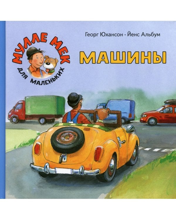 Машины: книжка-картинка