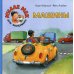 Машины: книжка-картинка
