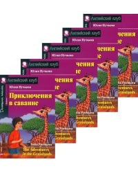 Приключения в саванне. Домашнее чтение. (монокомплект из 5 нкиг). Книги на англ.языке
