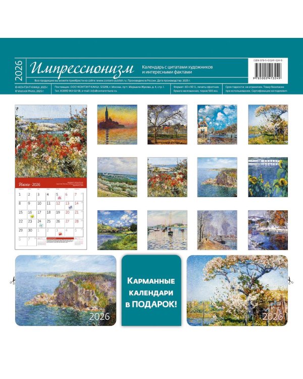 Импрессионизм. Календарь 2026