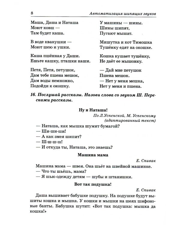 Звуки Ш, Ж, Ч, Щ. Речевой материал для автоматизации и дифференциации звуков у детей 5-7 лет. 3-е изд., испр. и доп