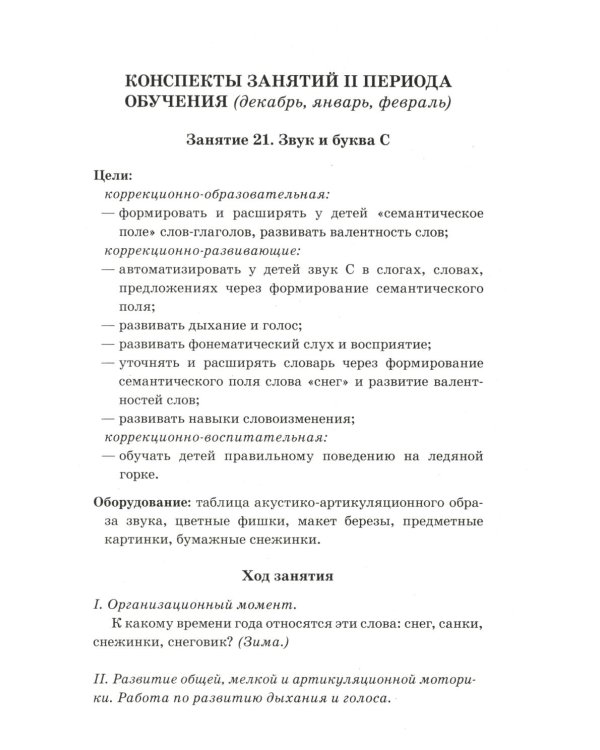 Говорим правильно в 6-7 лет. Конспекты фронтальных занятий 2 периода обучения в подготовительной к школе логогруппе