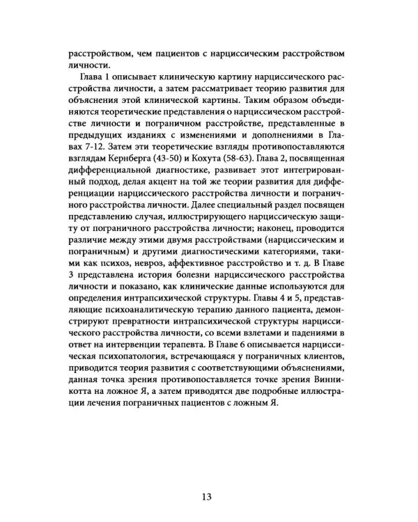 Нарциссические и пограничные расстройства. Интегрированный подход к развитию