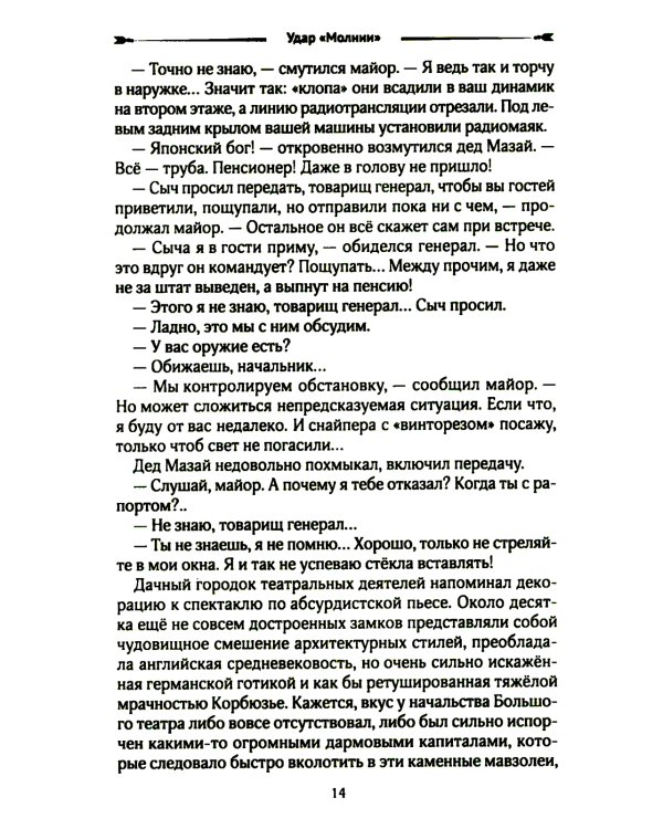 Удар "Молнии": роман