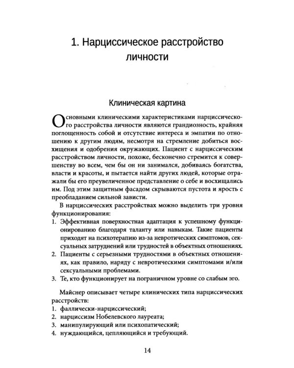 Нарциссические и пограничные расстройства. Интегрированный подход к развитию