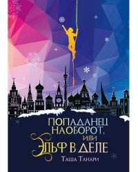 Попаданец наоборот, или Эльф в деле