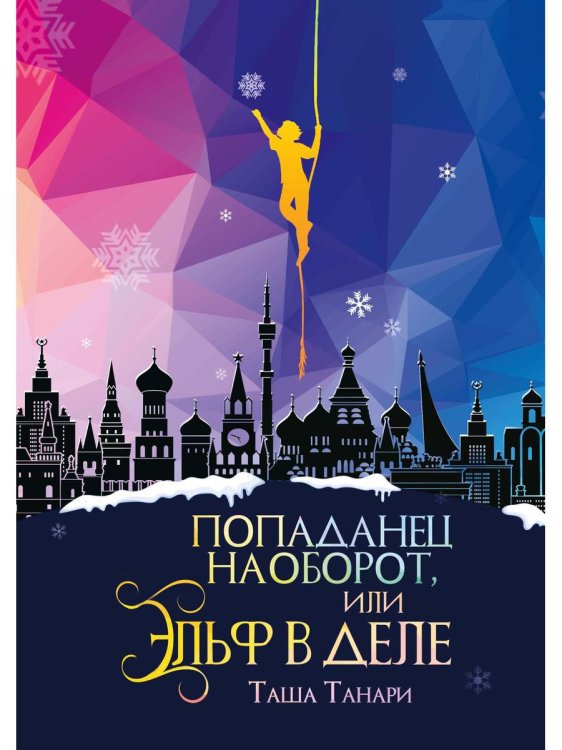 Неправильные попаданцы Попаданец наоборот, или Эльф в деле