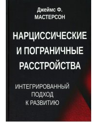 Нарциссические и пограничные расстройства. Интегрированный подход к развитию